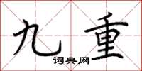 荊霄鵬九重楷書怎么寫