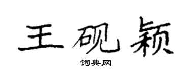 袁強王硯穎楷書個性簽名怎么寫