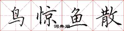 田英章鳥驚魚散楷書怎么寫