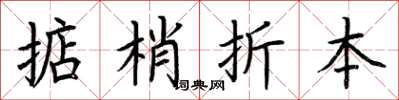 荊霄鵬掂梢折本楷書怎么寫
