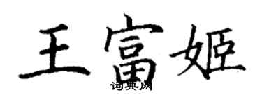 丁謙王富姬楷書個性簽名怎么寫