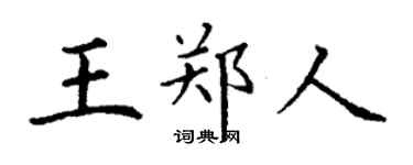丁謙王鄭人楷書個性簽名怎么寫