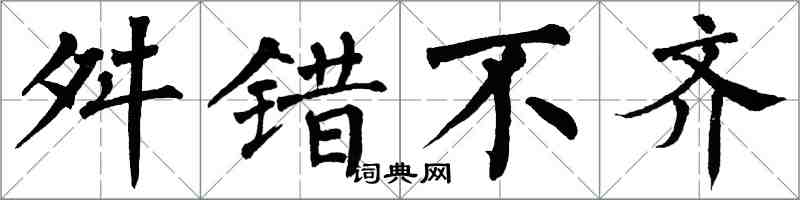 翁闓運舛錯不齊楷書怎么寫