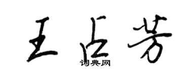 王正良王占芳行書個性簽名怎么寫