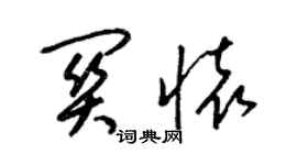 梁錦英關懷草書個性簽名怎么寫