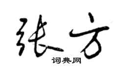 曾慶福張方行書個性簽名怎么寫