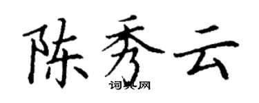 丁謙陳秀雲楷書個性簽名怎么寫