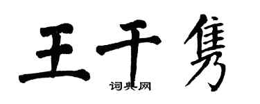 翁闓運王乾雋楷書個性簽名怎么寫