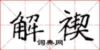 袁強解禊楷書怎么寫
