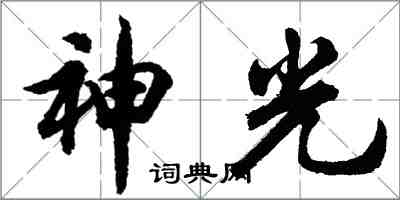 胡問遂神光行書怎么寫