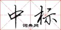 田英章中標行書怎么寫