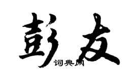 胡問遂彭友行書個性簽名怎么寫