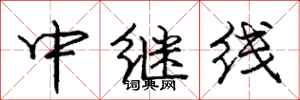 龐中華中繼線行書怎么寫