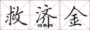 田英章救濟金楷書怎么寫