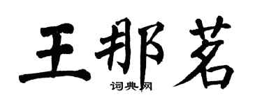 翁闓運王那茗楷書個性簽名怎么寫