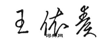 駱恆光王依奏草書個性簽名怎么寫