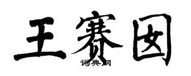 翁闓運王賽囡楷書個性簽名怎么寫