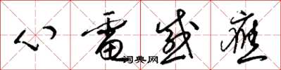梁錦英心電感應草書怎么寫