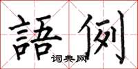 何伯昌語例楷書怎么寫