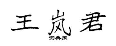 袁強王嵐君楷書個性簽名怎么寫