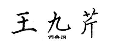 何伯昌王九芹楷書個性簽名怎么寫