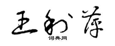 曾慶福王利萍草書個性簽名怎么寫