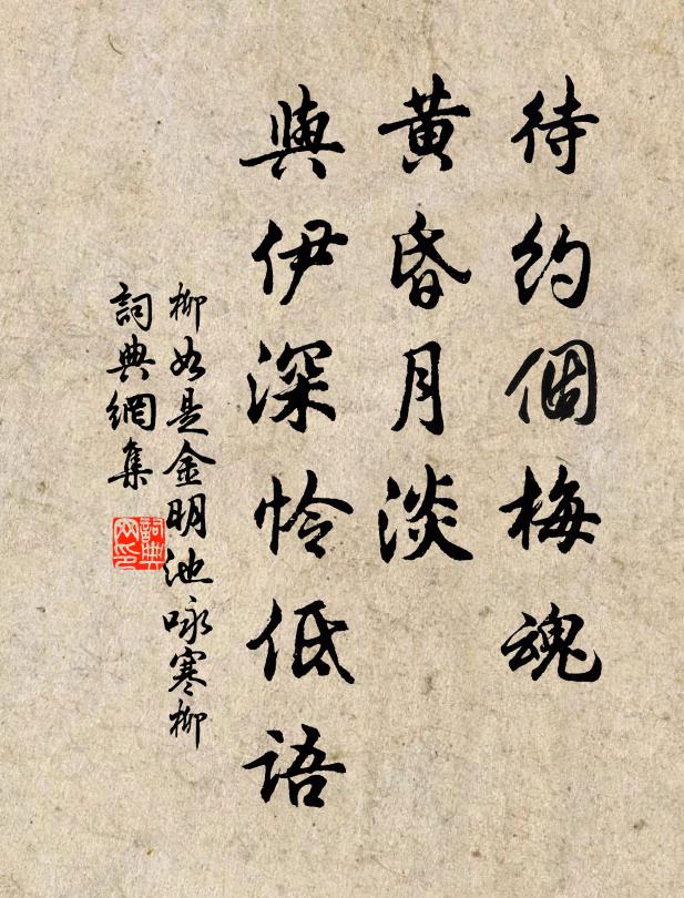 柳如是待約個梅魂,黃昏月淡,與伊深憐低語。書法作品欣賞