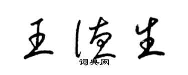 梁錦英王德生草書個性簽名怎么寫