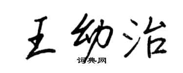 王正良王幼治行書個性簽名怎么寫