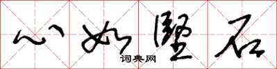 王冬齡心如堅石草書怎么寫