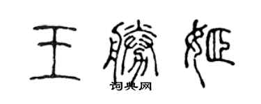 陳聲遠王勝姬篆書個性簽名怎么寫