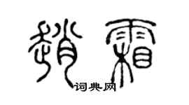 陳聲遠趙霜篆書個性簽名怎么寫