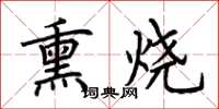 荊霄鵬熏燒楷書怎么寫