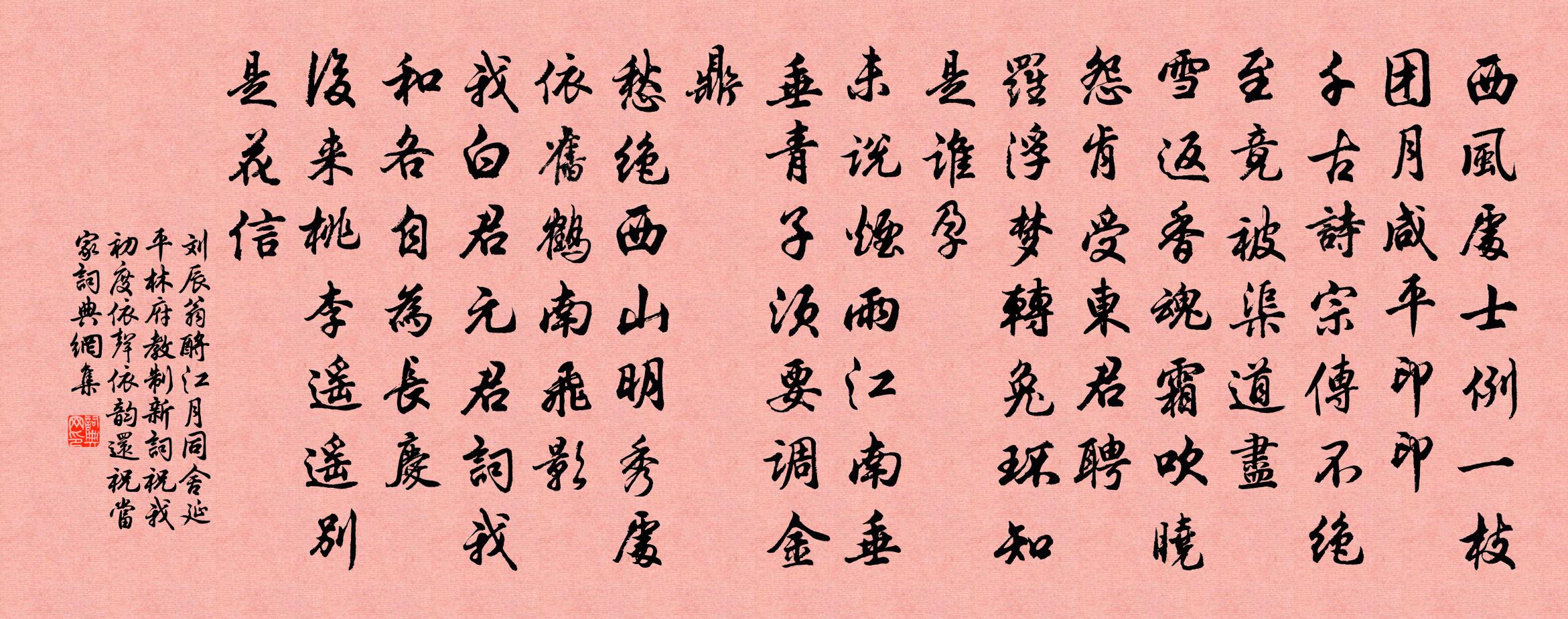 劉辰翁酹江月(同舍延平林府教制新詞祝我初度,依聲依韻,還祝當家)書法作品欣賞