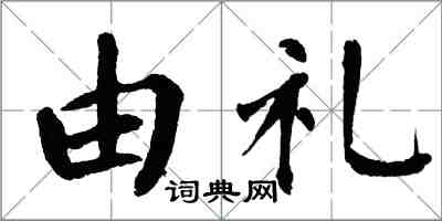 翁闓運由禮楷書怎么寫