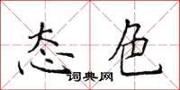 侯登峰態色楷書怎么寫