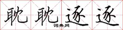 田英章耽耽逐逐楷書怎么寫