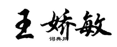 胡問遂王嬌敏行書個性簽名怎么寫