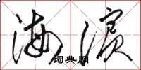 駱恆光海濱草書怎么寫