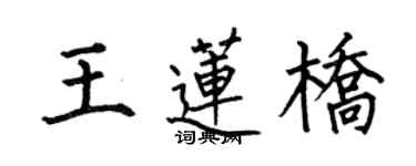 何伯昌王蓮橋楷書個性簽名怎么寫