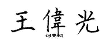 何伯昌王偉光楷書個性簽名怎么寫