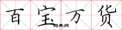田英章百寶萬貨楷書怎么寫