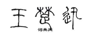 陳聲遠王楚迅篆書個性簽名怎么寫