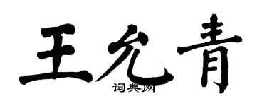 翁闓運王允青楷書個性簽名怎么寫