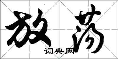 胡問遂放蕩行書怎么寫