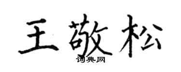 何伯昌王敬松楷書個性簽名怎么寫