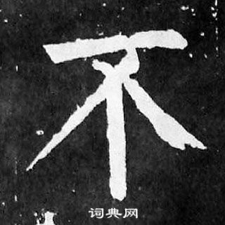 顏真卿麻姑仙壇記中不的寫法