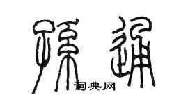 陳墨孫通篆書個性簽名怎么寫