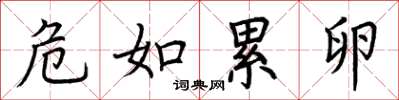 荊霄鵬危如累卵楷書怎么寫