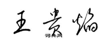 梁錦英王貴焰草書個性簽名怎么寫